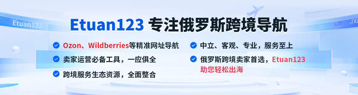 Etuan123——俄罗斯卖家导航！