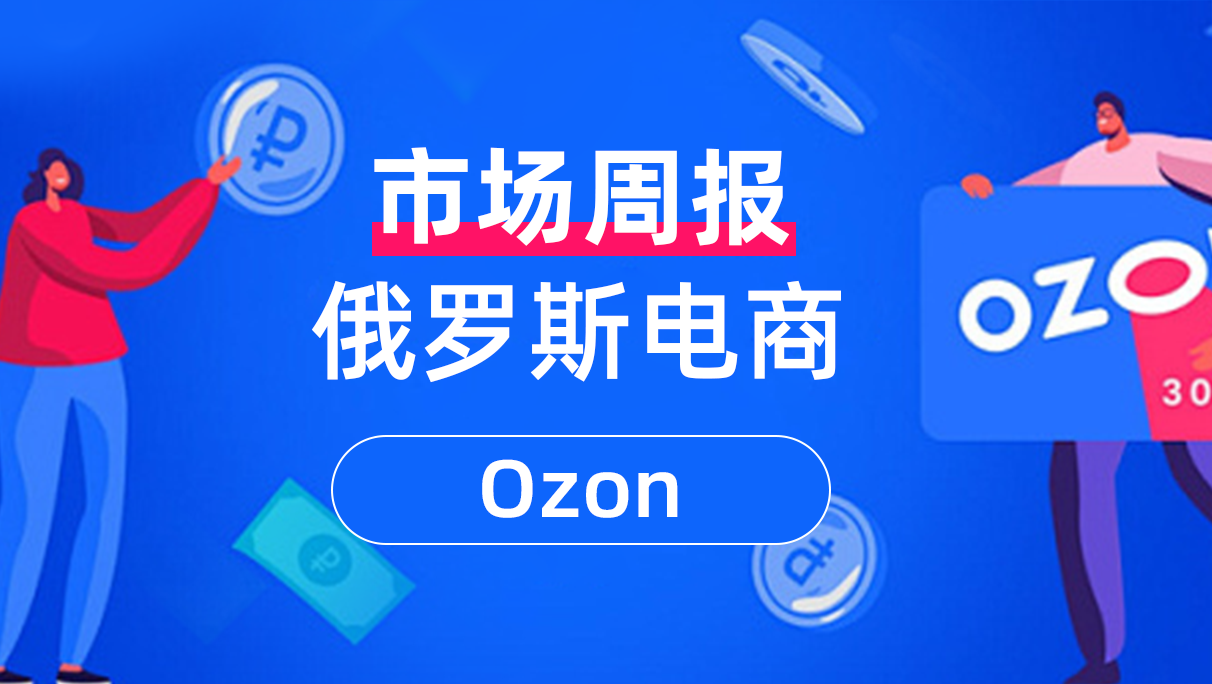 Ozon电商周报